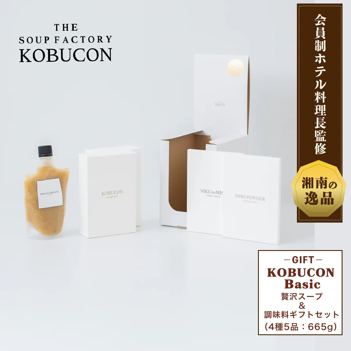 会員制ホテル料理長監修 湘南発クラフトフードブランド 贅沢スープ＆調味料ギフトセット Basic（ギフトBOX付き） THE SOUP FACTORY KOBUCON